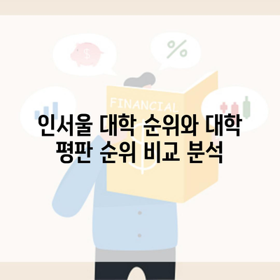 인서울 대학 순위와 대학 평판 순위 비교 분석