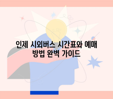 인제 시외버스 시간표와 예매 방법 완벽 가이드