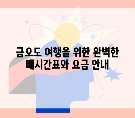 금오도 여행을 위한 완벽한 배시간표와 요금 안내