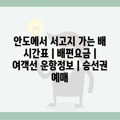 안도에서 서고지 가는 배 시간표 | 배편요금 | 여객선 운항정보 | 승선권 예매