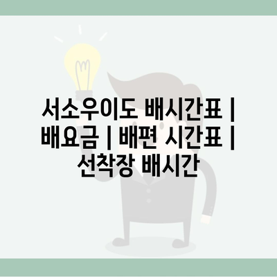 서소우이도 배시간표 | 배요금 | 배편 시간표 | 선착장 배시간