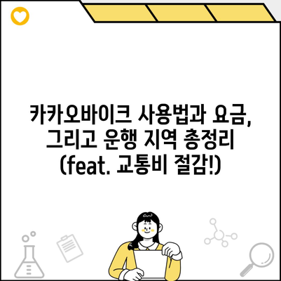 카카오바이크 사용법과 요금, 그리고 운행 지역 총정리 (feat. 교통비 절감!)