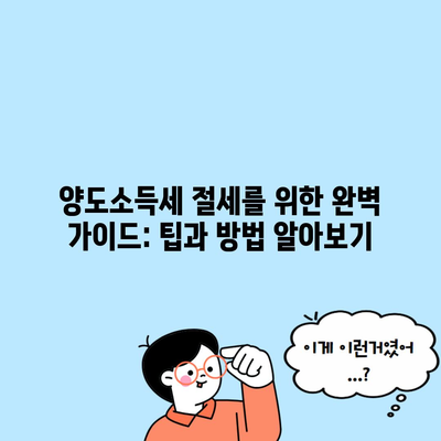 양도소득세 절세를 위한 완벽 가이드: 팁과 방법 알아보기