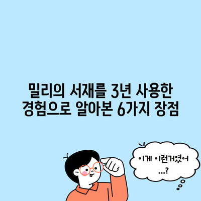 밀리의 서재를 3년 사용한 경험으로 알아본 6가지 장점