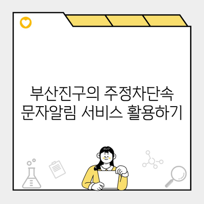 부산진구의 주정차단속 문자알림 서비스 활용하기