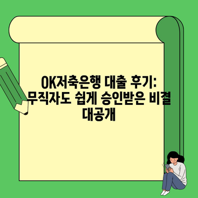 OK저축은행 대출 후기: 무직자도 쉽게 승인받은 비결 대공개