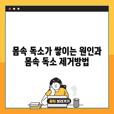 몸속 독소가 쌓이는 원인과 몸속 독소 제거방법