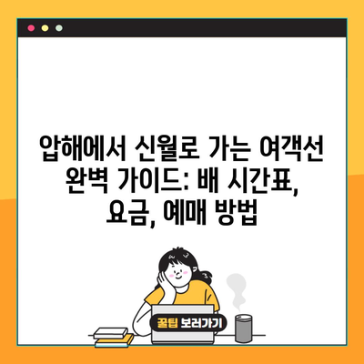 압해에서 신월로 가는 여객선 완벽 가이드: 배 시간표, 요금, 예매 방법