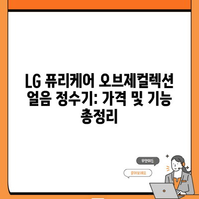 LG 퓨리케어 오브제컬렉션 얼음 정수기: 가격 및 기능 총정리