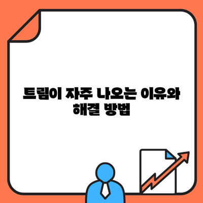 트림이 자주 나오는 이유와 해결 방법