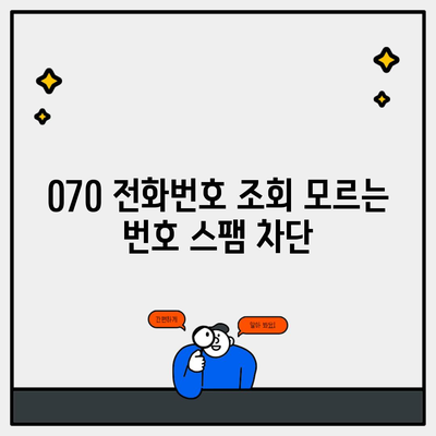 070 전화번호 조회 모르는 번호 스팸 차단