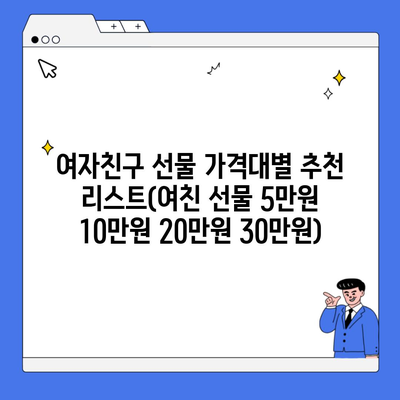 여자친구 선물 가격대별 추천 리스트(여친 선물 5만원 10만원 20만원 30만원)