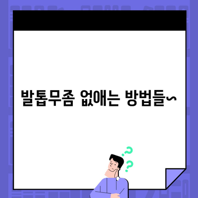 발톱무좀 없애는 방법들~