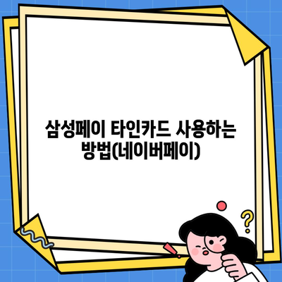 삼성페이 타인카드 사용하는 방법(네이버페이)