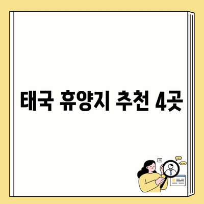 태국 휴양지 추천 4곳