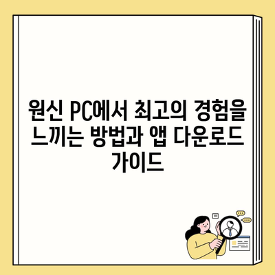 원신 PC에서 최고의 경험을 느끼는 방법과 앱 다운로드 가이드