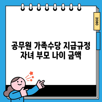 공무원 가족수당 지급규정 자녀 부모 나이 금액