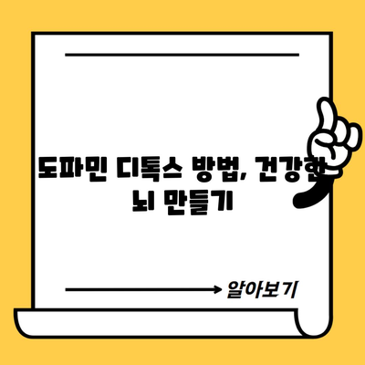 도파민 디톡스 방법, 건강한 뇌 만들기