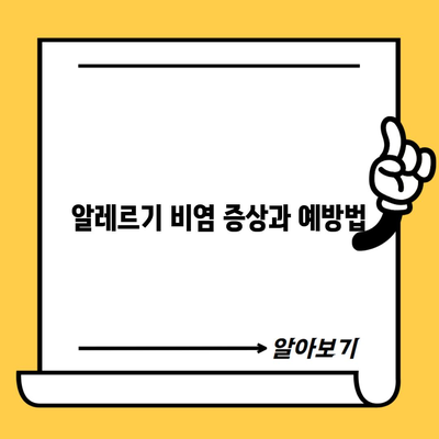 알레르기 비염 증상과 예방법