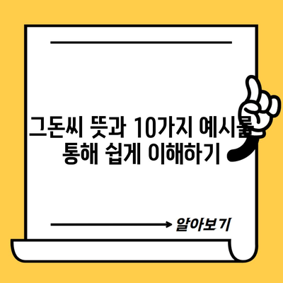 그돈씨 뜻과 10가지 예시를 통해 쉽게 이해하기