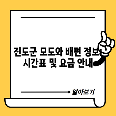 진도군 모도와 배편 정보: 시간표 및 요금 안내