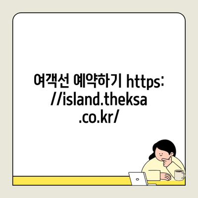 여객선 예약하기 https://island.theksa.co.kr/