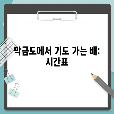 막금도에서 기도 가는 배: 시간표