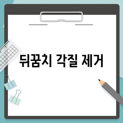 뒤꿈치 각질 제거