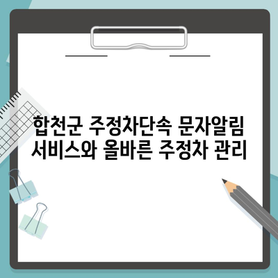 합천군 주정차단속 문자알림 서비스와 올바른 주정차 관리