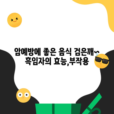 암예방에 좋은 음식 검은깨~ 흑임자의 효능,부작용