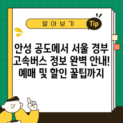 안성 공도에서 서울 경부 고속버스 정보 완벽 안내! 예매 및 할인 꿀팁까지