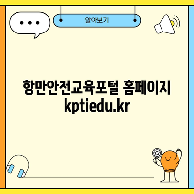 항만안전교육포털 홈페이지 kptiedu.kr