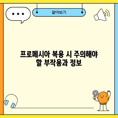 프로페시아 복용 시 주의해야 할 부작용과 정보