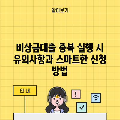 비상금대출 중복 실행 시 유의사항과 스마트한 신청 방법