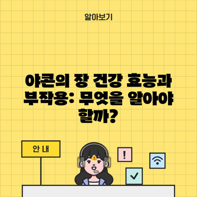 야콘의 장 건강 효능과 부작용: 무엇을 알아야 할까?