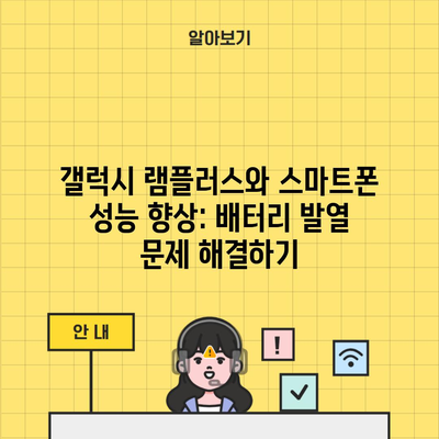 갤럭시 램플러스와 스마트폰 성능 향상: 배터리 발열 문제 해결하기