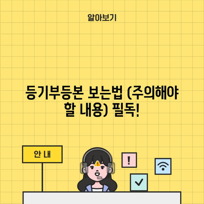 등기부등본 보는법 (주의해야 할 내용) 필독!