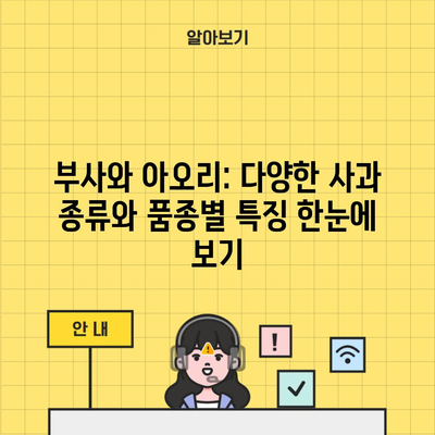 부사와 아오리: 다양한 사과 종류와 품종별 특징 한눈에 보기