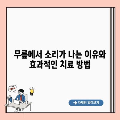 무릎에서 소리가 나는 이유와 효과적인 치료 방법