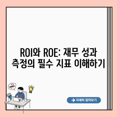 ROI와 ROE: 재무 성과 측정의 필수 지표 이해하기