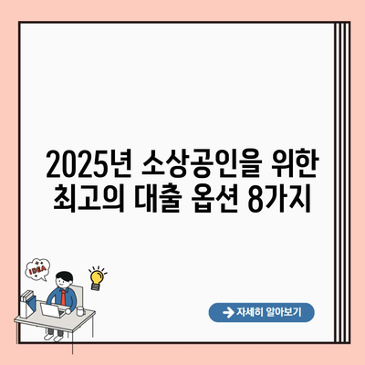 2025년 소상공인을 위한 최고의 대출 옵션 8가지