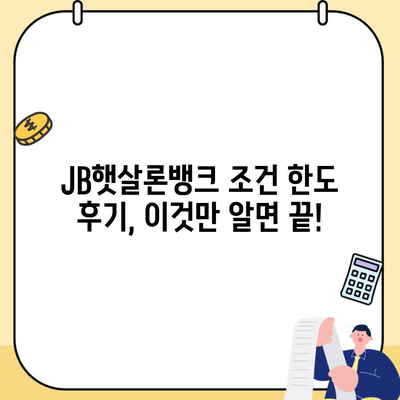 JB햇살론뱅크 조건 한도 후기, 이것만 알면 끝!