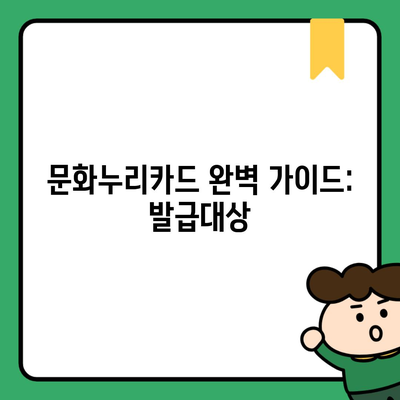 문화누리카드 완벽 가이드: 발급대상