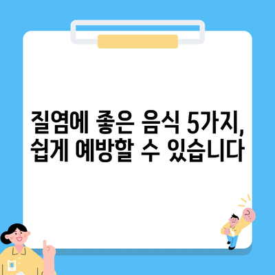 질염에 좋은 음식 5가지, 쉽게 예방할 수 있습니다