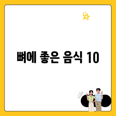 뼈에 좋은 음식 10