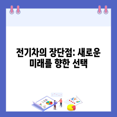 전기차의 장단점: 새로운 미래를 향한 선택