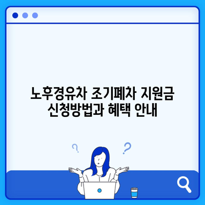 노후경유차 조기폐차 지원금 신청방법과 혜택 안내