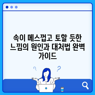 속이 메스껍고 토할 듯한 느낌의 원인과 대처법 완벽 가이드