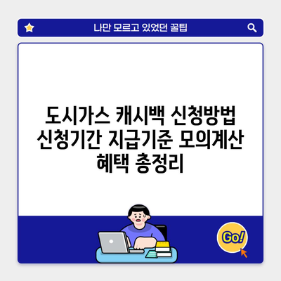 도시가스 캐시백 신청방법 신청기간 지급기준 모의계산 혜택 총정리