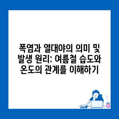 폭염과 열대야의 의미 및 발생 원리: 여름철 습도와 온도의 관계를 이해하기